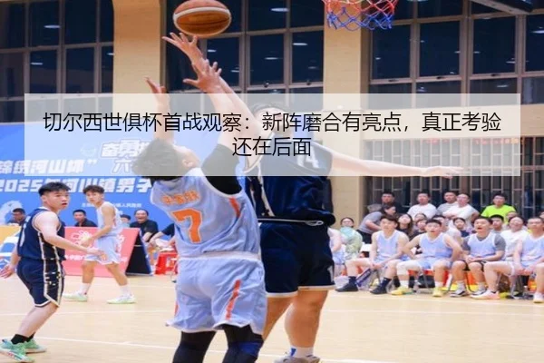 切尔西世俱杯首战观察：新阵磨合有亮点，真正考验还在后面